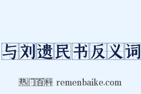 与刘遗民书反义词是什么意思的图片